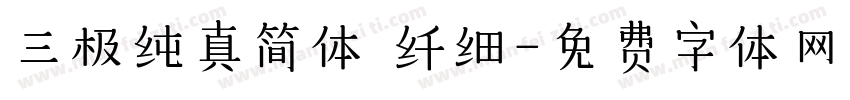 三极纯真简体 纤细字体转换